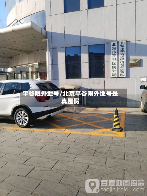平谷限外地号/北京平谷限外地号是真是假-第2张图片