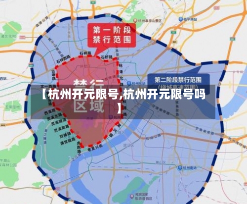 【杭州开元限号,杭州开元限号吗】