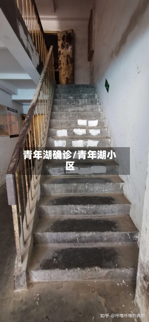 青年湖确诊/青年湖小区