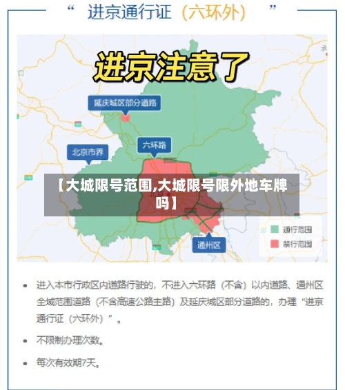 【大城限号范围,大城限号限外地车牌吗】