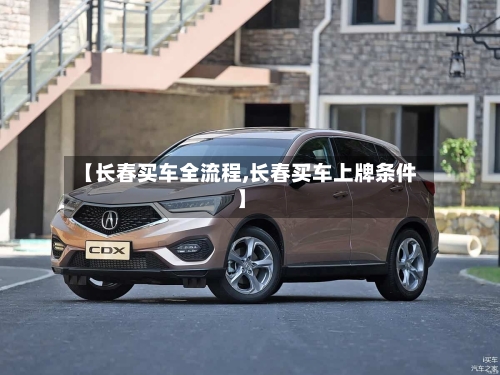 【长春买车全流程,长春买车上牌条件】