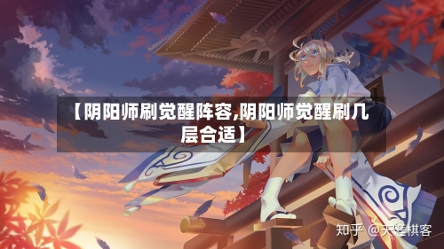 【阴阳师刷觉醒阵容,阴阳师觉醒刷几层合适】-第2张图片