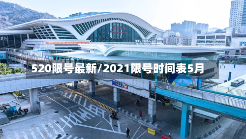 520限号最新/2021限号时间表5月-第2张图片