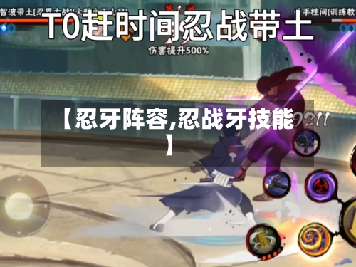 【忍牙阵容,忍战牙技能】