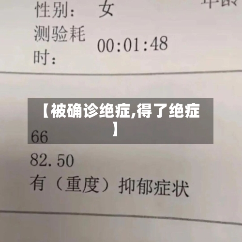 【被确诊绝症,得了绝症】-第2张图片