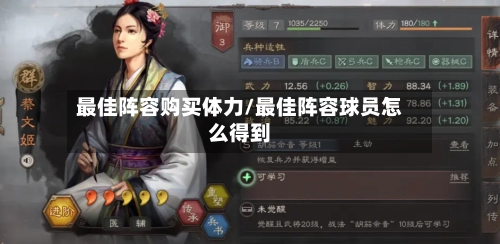 最佳阵容购买体力/最佳阵容球员怎么得到