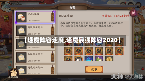 【逢魔阵容速度,逢魔最强阵容2020】-第2张图片