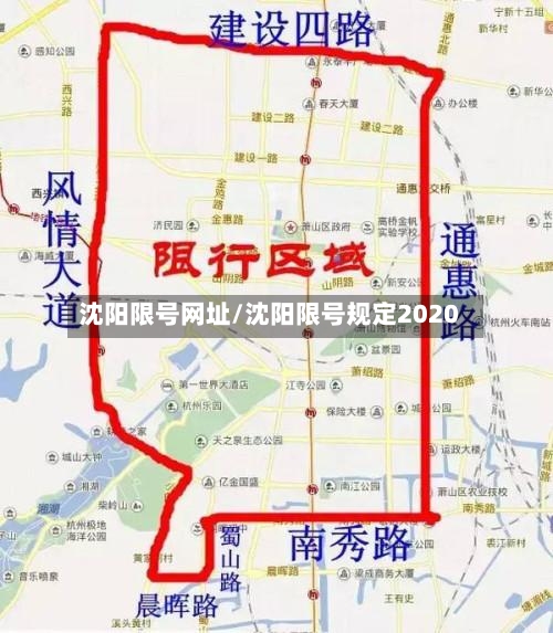 沈阳限号网址/沈阳限号规定2020-第2张图片