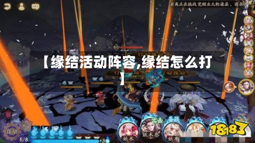 【缘结活动阵容,缘结怎么打】