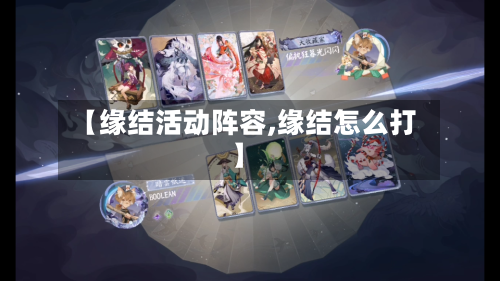 【缘结活动阵容,缘结怎么打】-第2张图片
