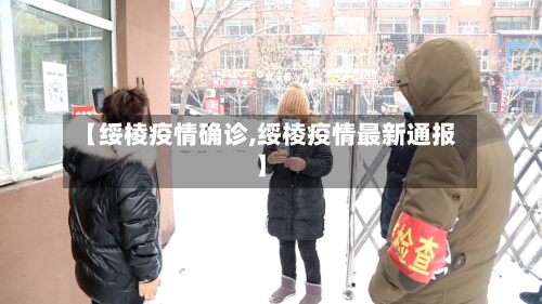 【绥棱疫情确诊,绥棱疫情最新通报】-第3张图片