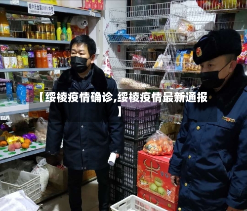 【绥棱疫情确诊,绥棱疫情最新通报】-第2张图片