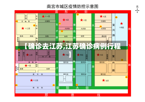 【确诊去江苏,江苏确诊病例行程】-第2张图片