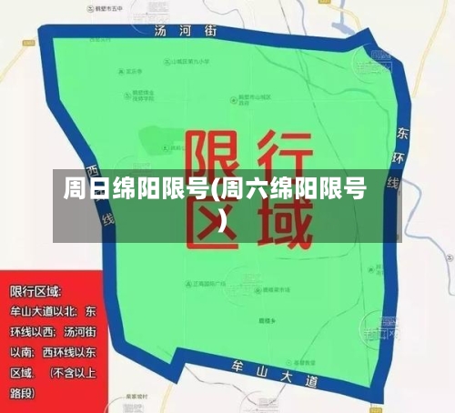周日绵阳限号(周六绵阳限号)