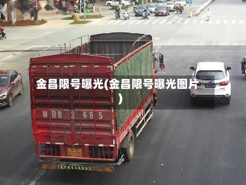 金昌限号曝光(金昌限号曝光图片)