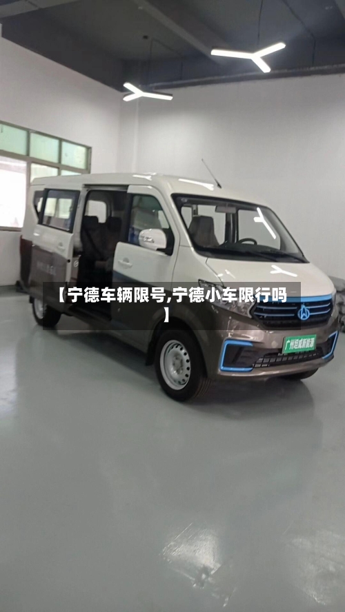【宁德车辆限号,宁德小车限行吗】
