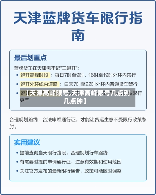 【天津高峰限号,天津高峰限号几点到几点钟】