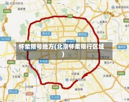 怀柔限号地方(北京怀柔限行区域)-第3张图片