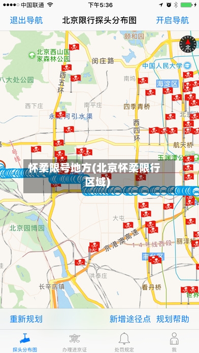怀柔限号地方(北京怀柔限行区域)-第2张图片