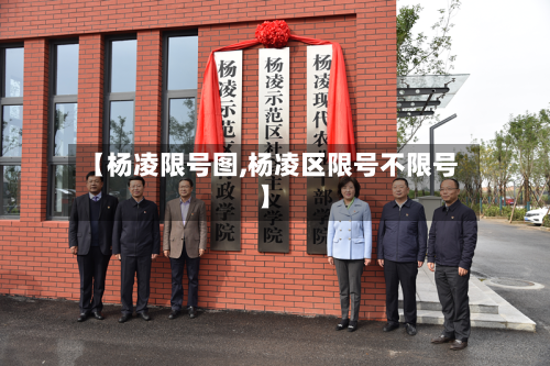 【杨凌限号图,杨凌区限号不限号】