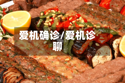 爱机确诊/爱机诊聊-第3张图片