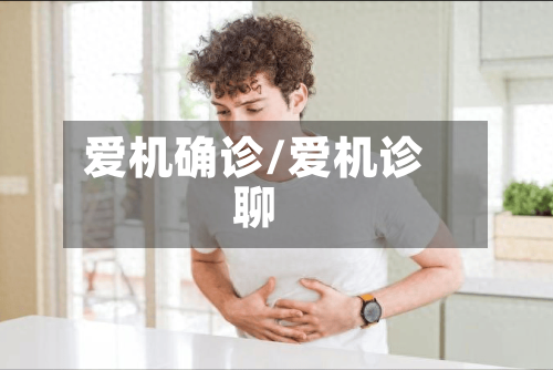 爱机确诊/爱机诊聊-第2张图片
