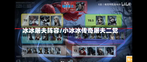 冰冰屠夫阵容/小冰冰传奇屠夫二觉-第3张图片