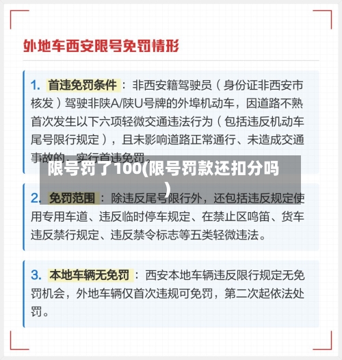 限号罚了100(限号罚款还扣分吗)