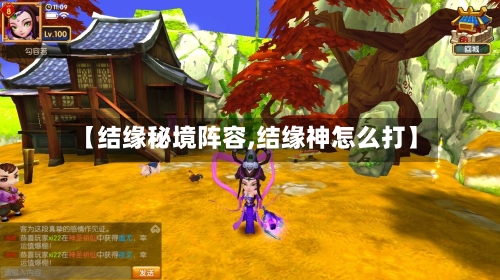 【结缘秘境阵容,结缘神怎么打】