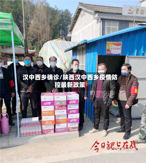 汉中西乡确诊/陕西汉中西乡疫情防控最新政策-第3张图片