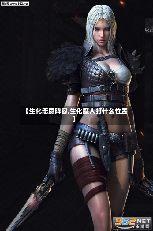 【生化恶魔阵容,生化魔人打什么位置】-第3张图片