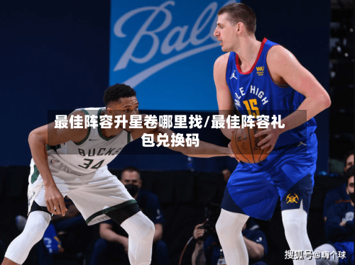最佳阵容升星卷哪里找/最佳阵容礼包兑换码