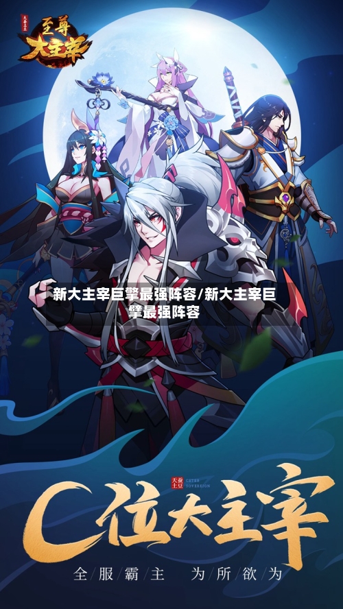新大主宰巨擎最强阵容/新大主宰巨擘最强阵容