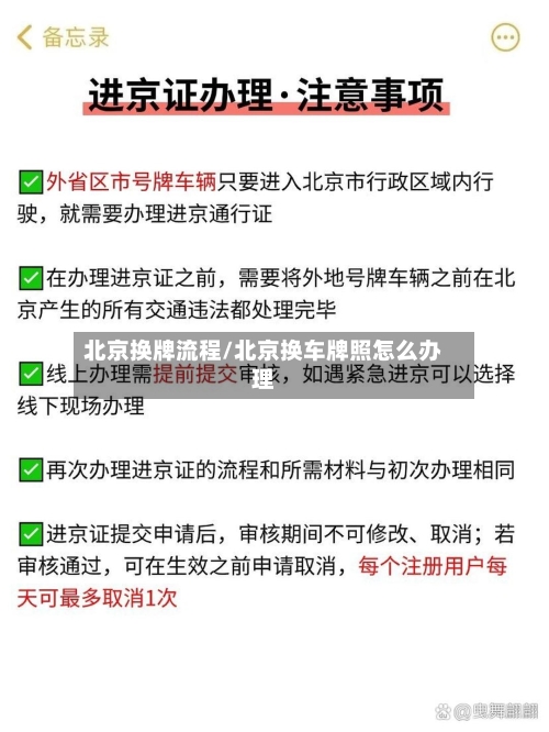 北京换牌流程/北京换车牌照怎么办理