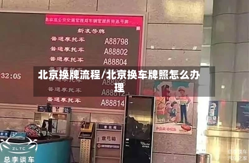北京换牌流程/北京换车牌照怎么办理-第3张图片