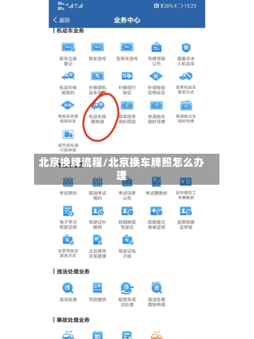 北京换牌流程/北京换车牌照怎么办理-第2张图片