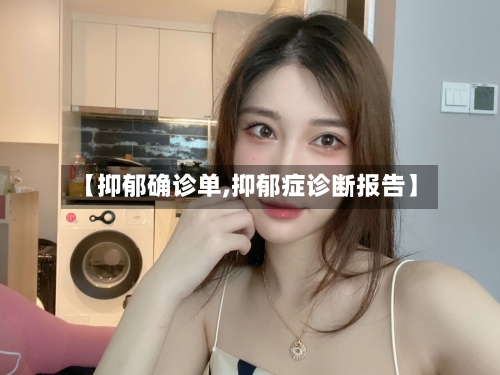 【抑郁确诊单,抑郁症诊断报告】-第2张图片