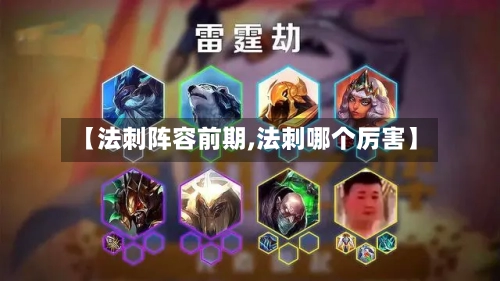 【法刺阵容前期,法刺哪个厉害】