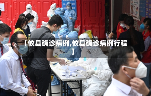 【攸县确诊病例,攸县确诊病例行程】
