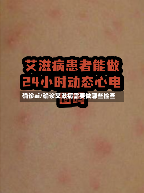 确诊ai/确诊艾滋病需要做哪些检查