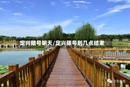 定兴限号明天/定兴限号到几点结束-第2张图片
