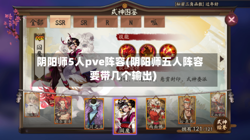 阴阳师5人pve阵容(阴阳师五人阵容要带几个输出)