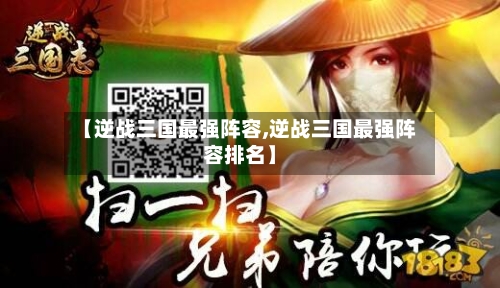 【逆战三国最强阵容,逆战三国最强阵容排名】-第2张图片