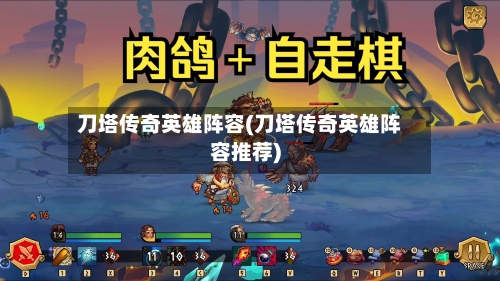 刀塔传奇英雄阵容(刀塔传奇英雄阵容推荐)