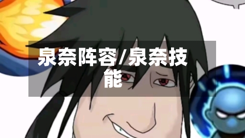 泉奈阵容/泉奈技能-第2张图片