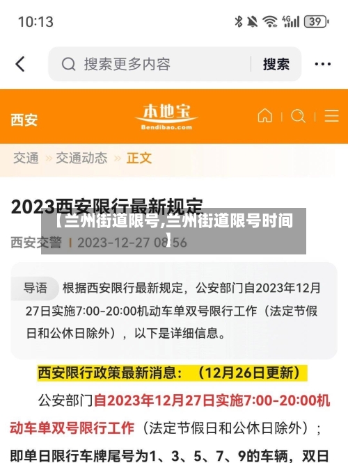 【兰州街道限号,兰州街道限号时间】-第3张图片