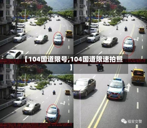 【104国道限号,104国道限速拍照】-第3张图片
