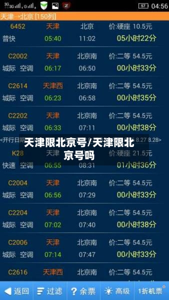 天津限北京号/天津限北京号吗-第2张图片