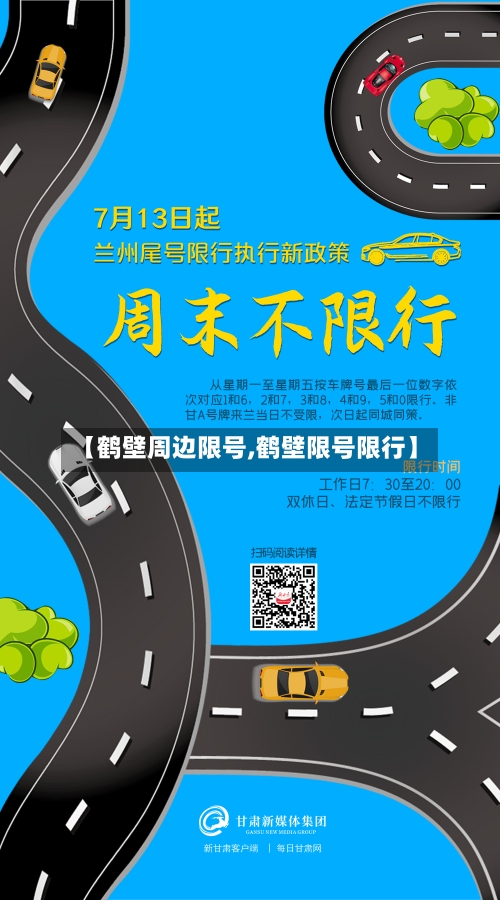 【鹤壁周边限号,鹤壁限号限行】
