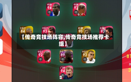 【传奇竞技场阵容,传奇竞技场推荐卡组】-第2张图片
